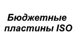 Бюджетные пластины ISO Бюджетные пластины ISO